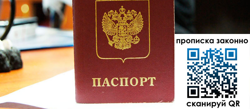 регистрация в Симферополе прописка в Симферополе